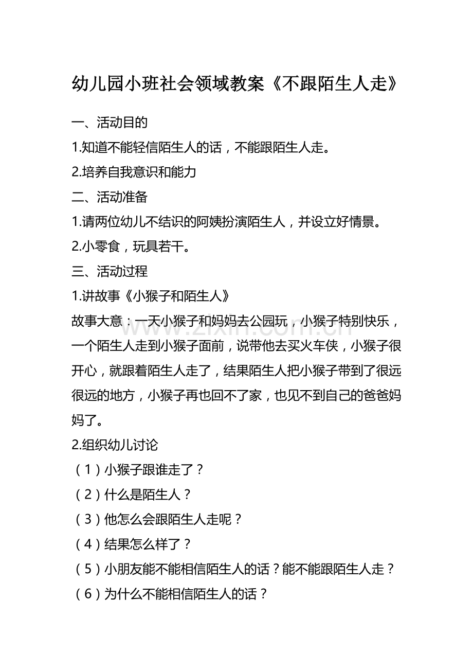 幼儿园小班社会领域教案不跟陌生人走.doc_第1页