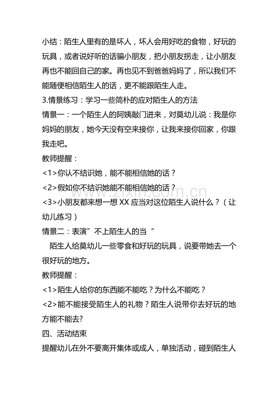 幼儿园小班社会领域教案不跟陌生人走.doc_第2页