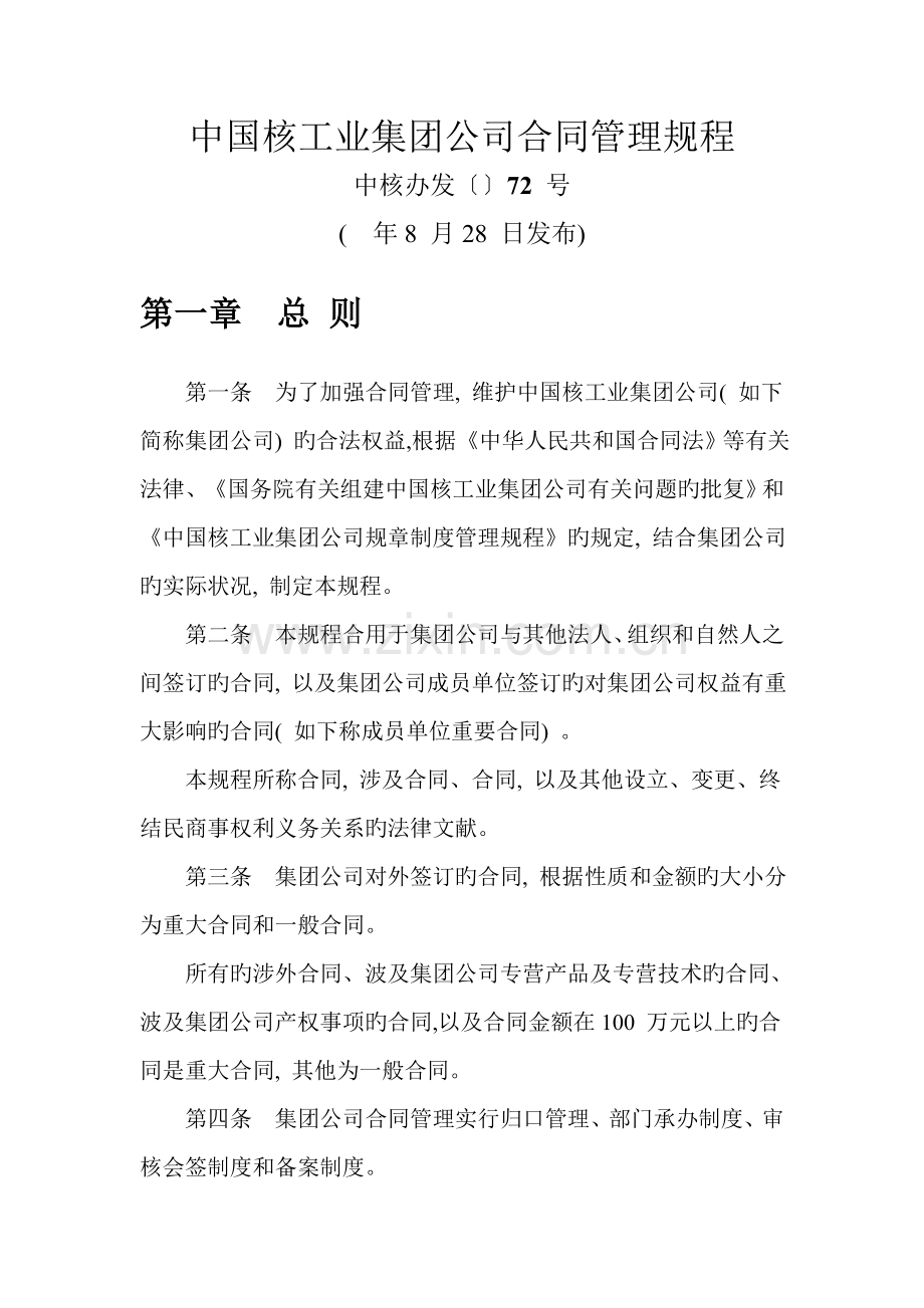 中国核工业集团公司合同管理规程.doc_第1页