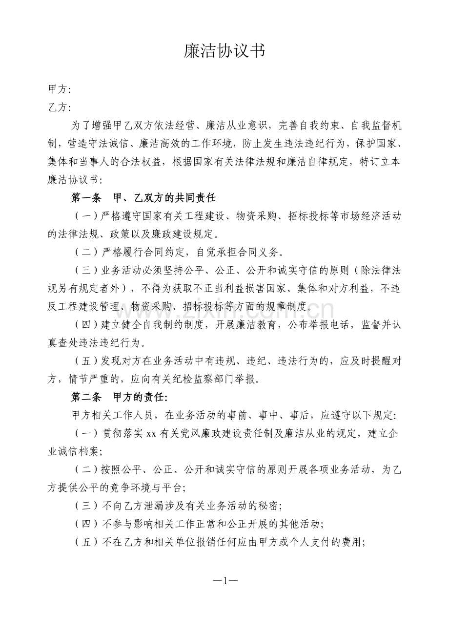 供应商廉洁协议书.doc_第1页