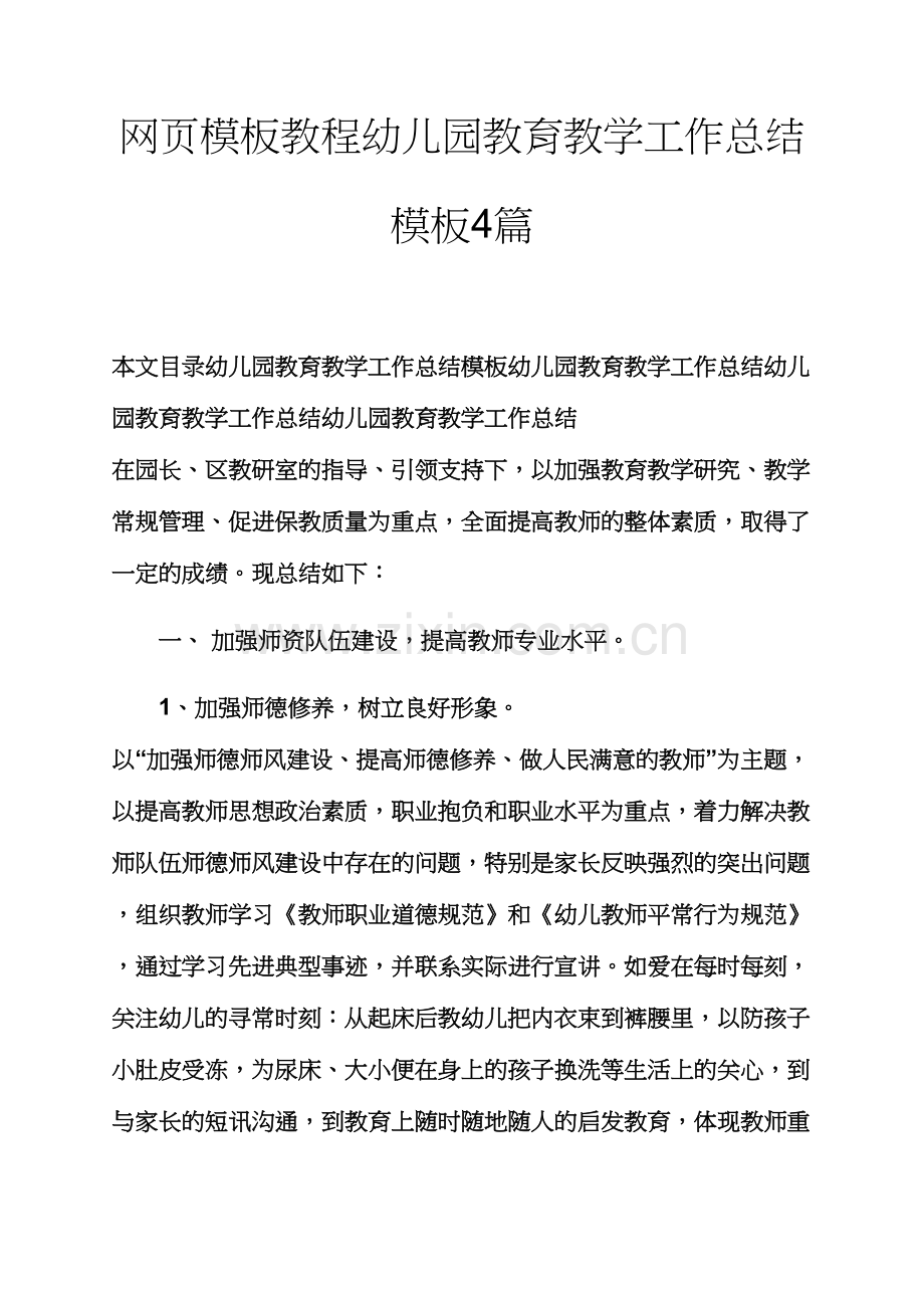 教育叙事之网模板教程幼儿园教育教学工作总结模板合集.docx_第1页