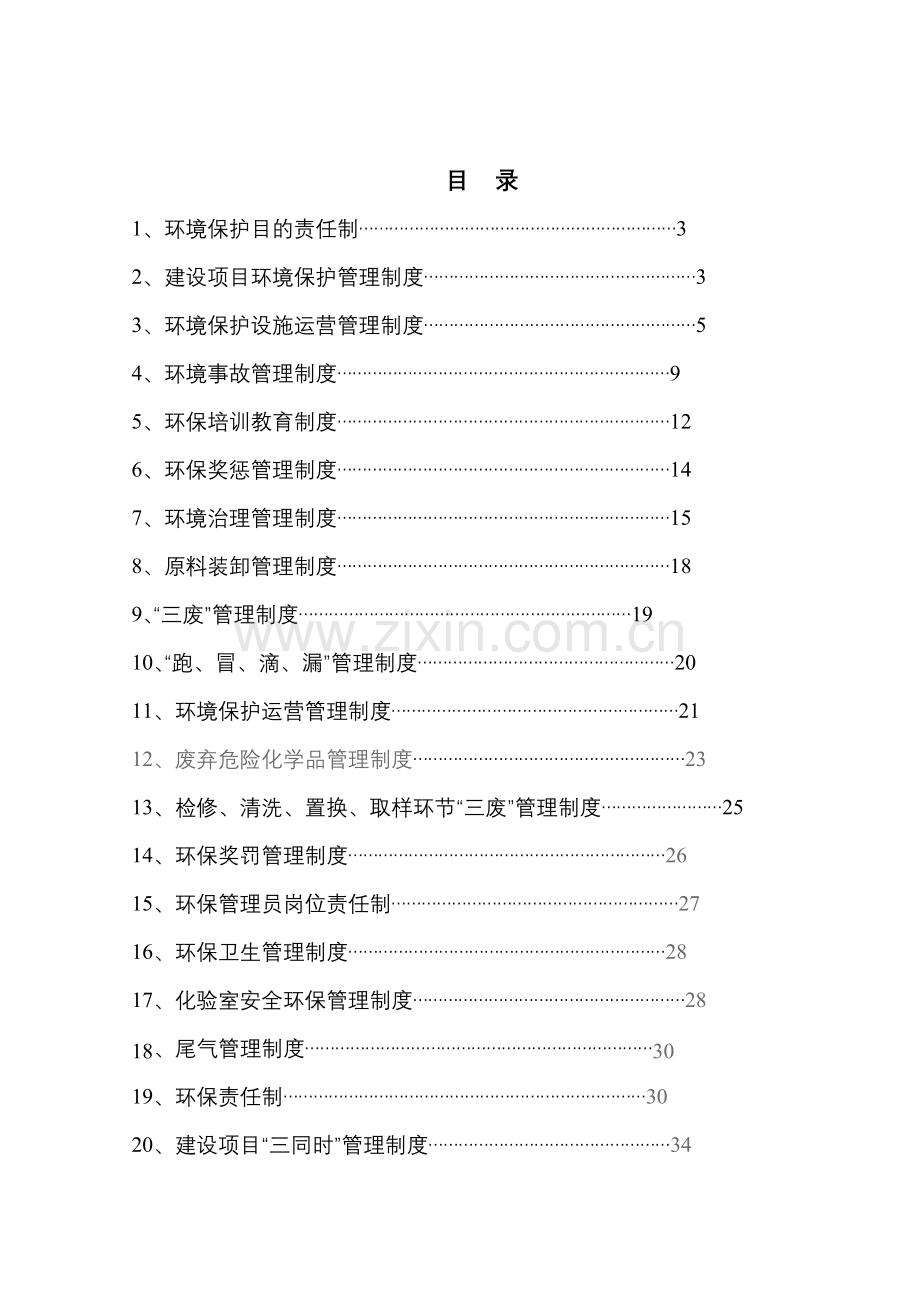 新版环境保护管理制度.doc_第2页