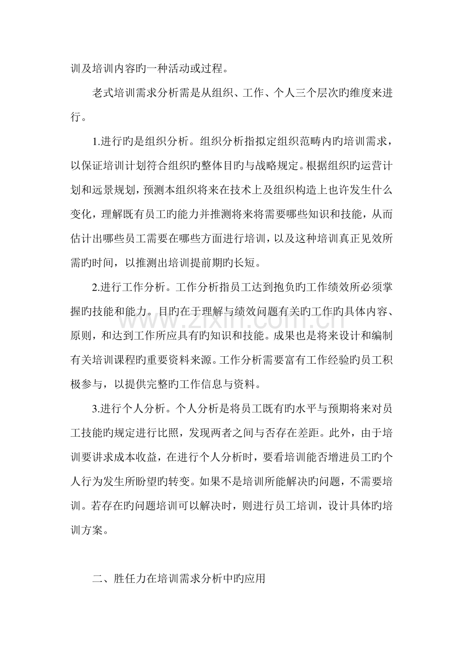 基于胜任力的培训需求分析模型.docx_第2页