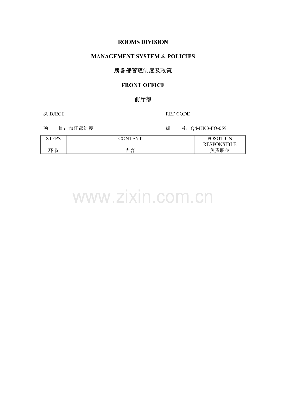 前厅部制度及政策.doc_第1页