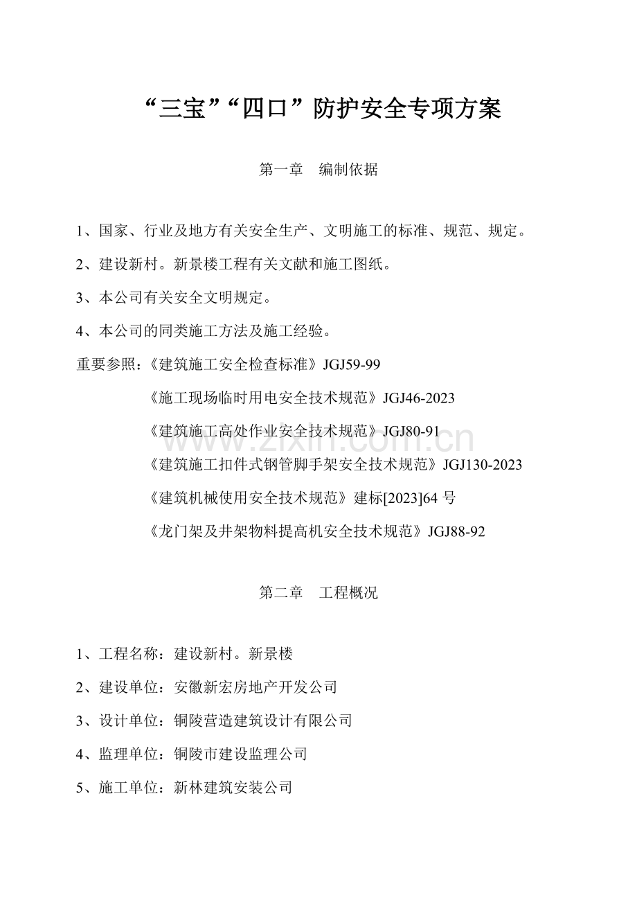 三宝四口防护安全专项方案.doc_第1页