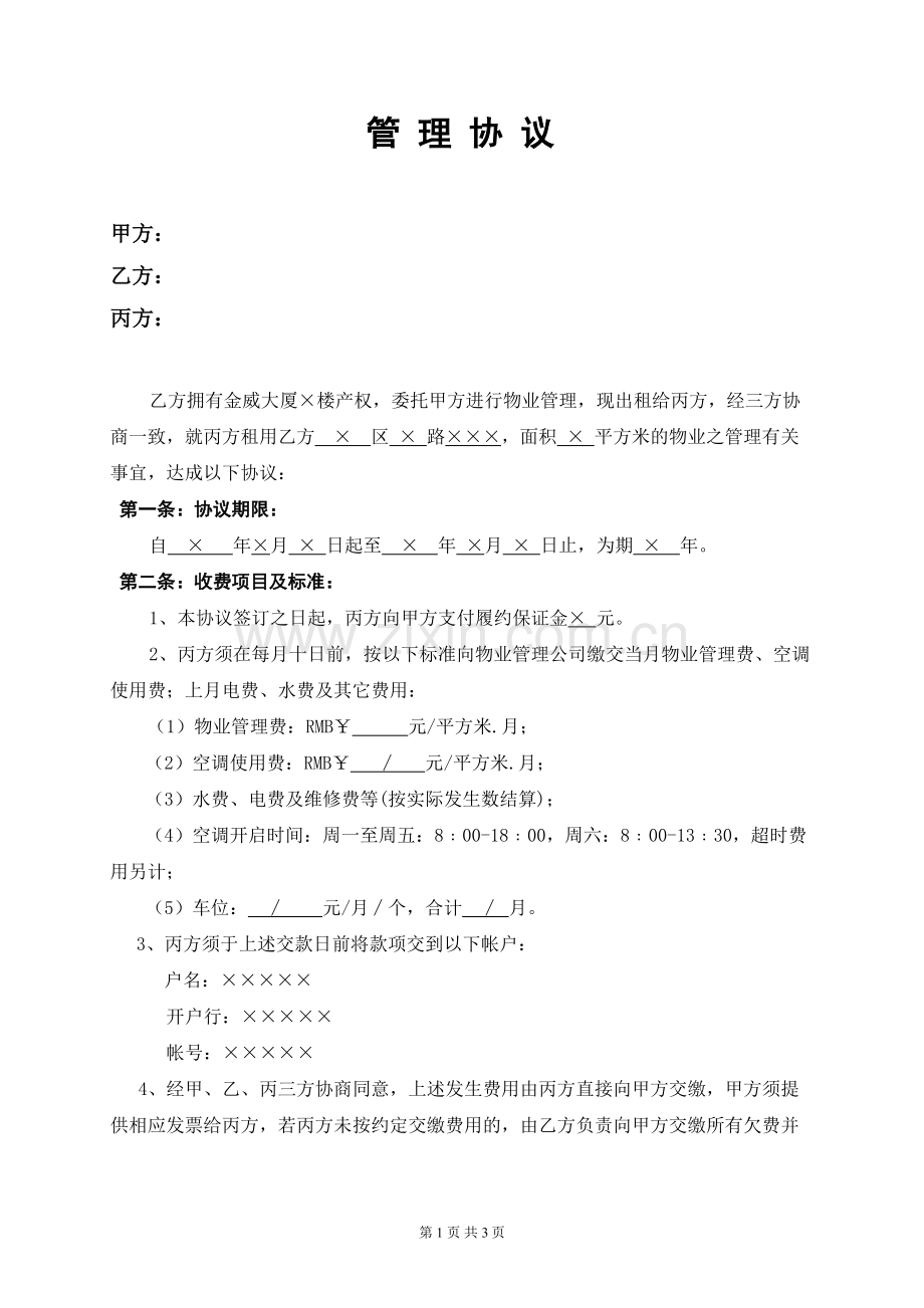 三方物业管理协议(网).doc_第1页