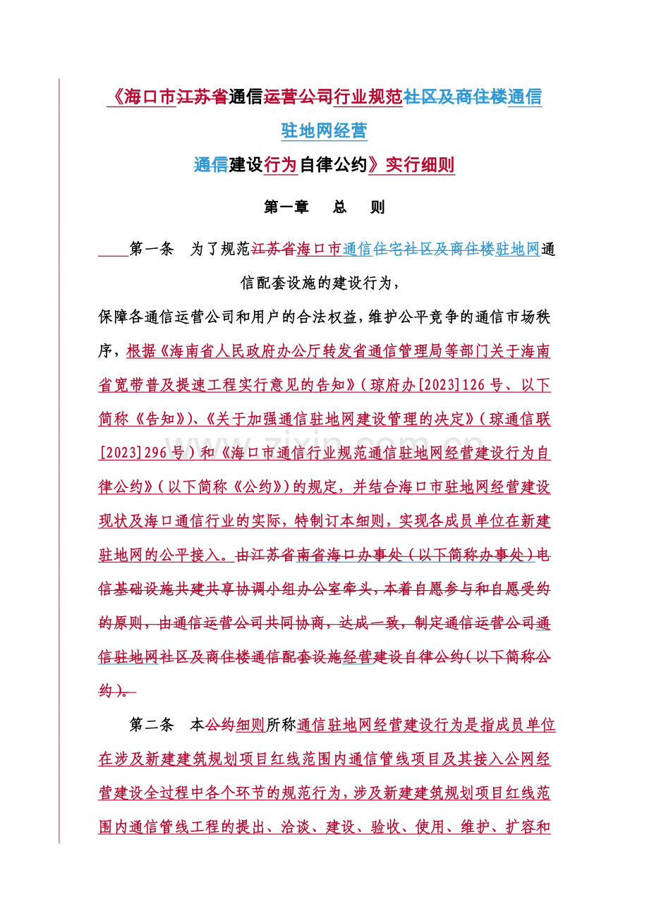 海口市通信行业规范通信驻地网经营建设行为自律公约实施细则.doc_第1页