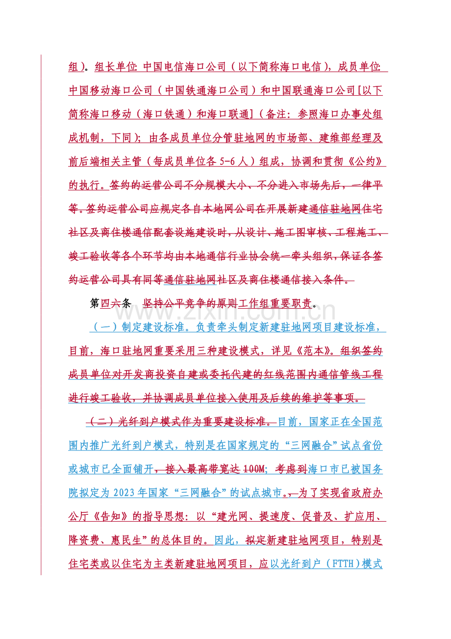 海口市通信行业规范通信驻地网经营建设行为自律公约实施细则.doc_第3页