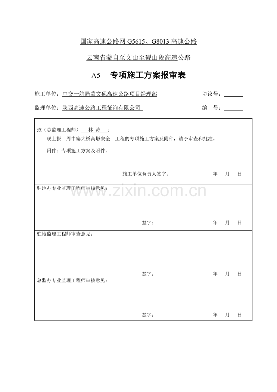 高墩安全专项施工方案.doc_第1页