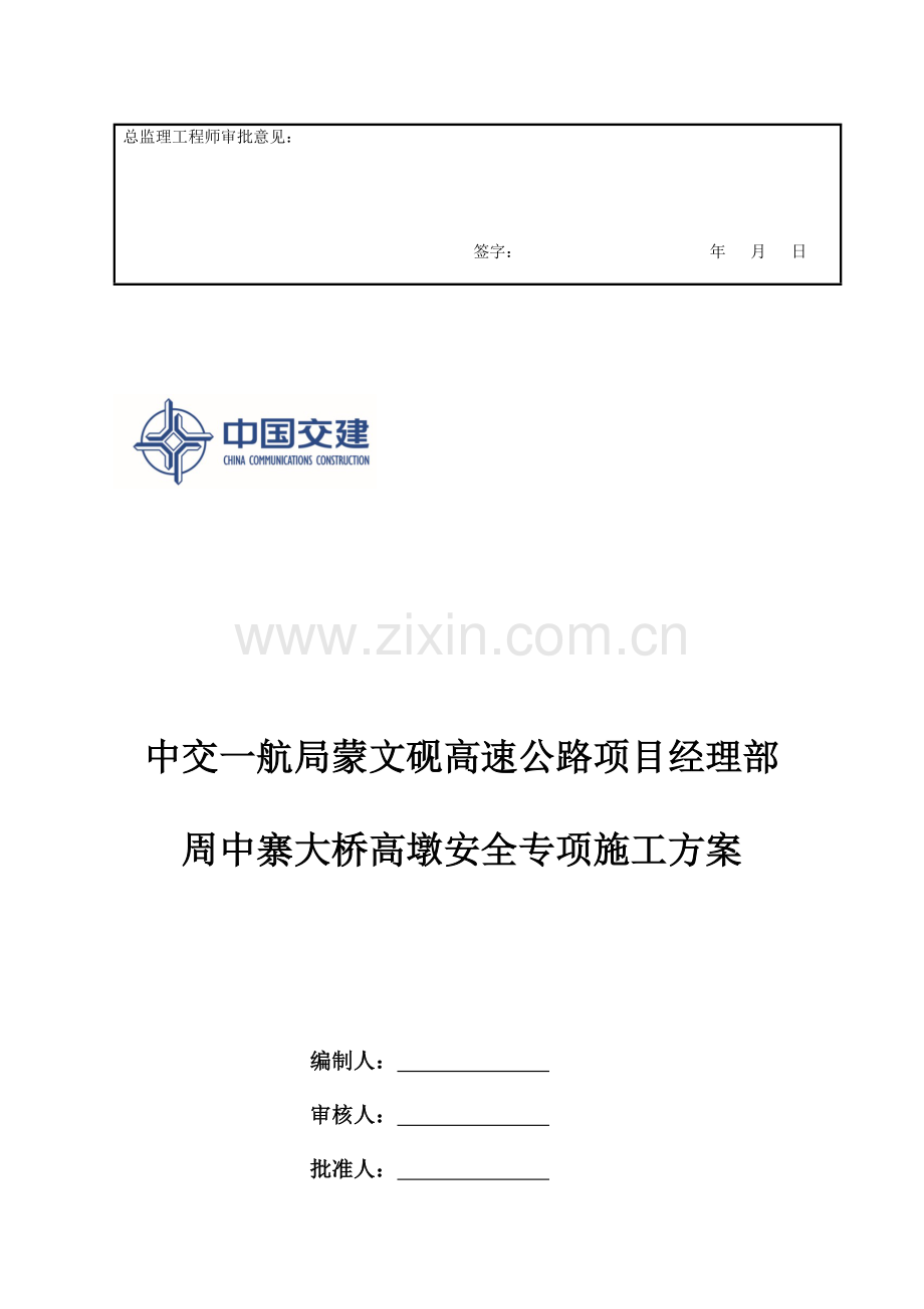 高墩安全专项施工方案.doc_第2页