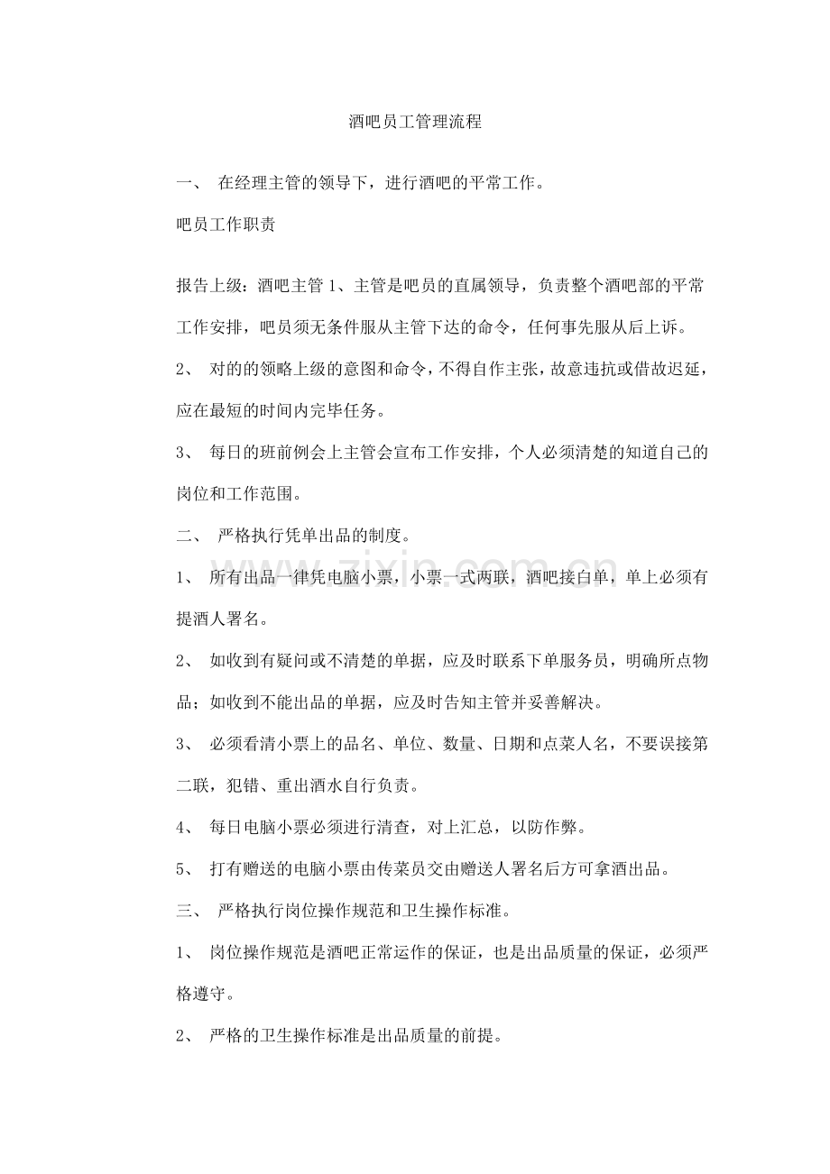 人力资源酒吧员工管理流程.doc_第1页