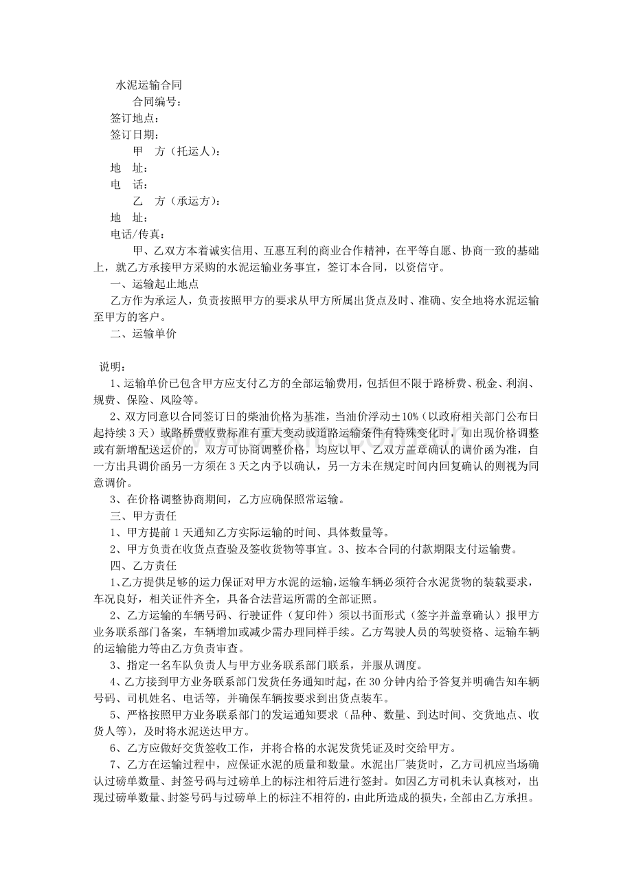 水泥运输合同-(3000字).doc_第1页