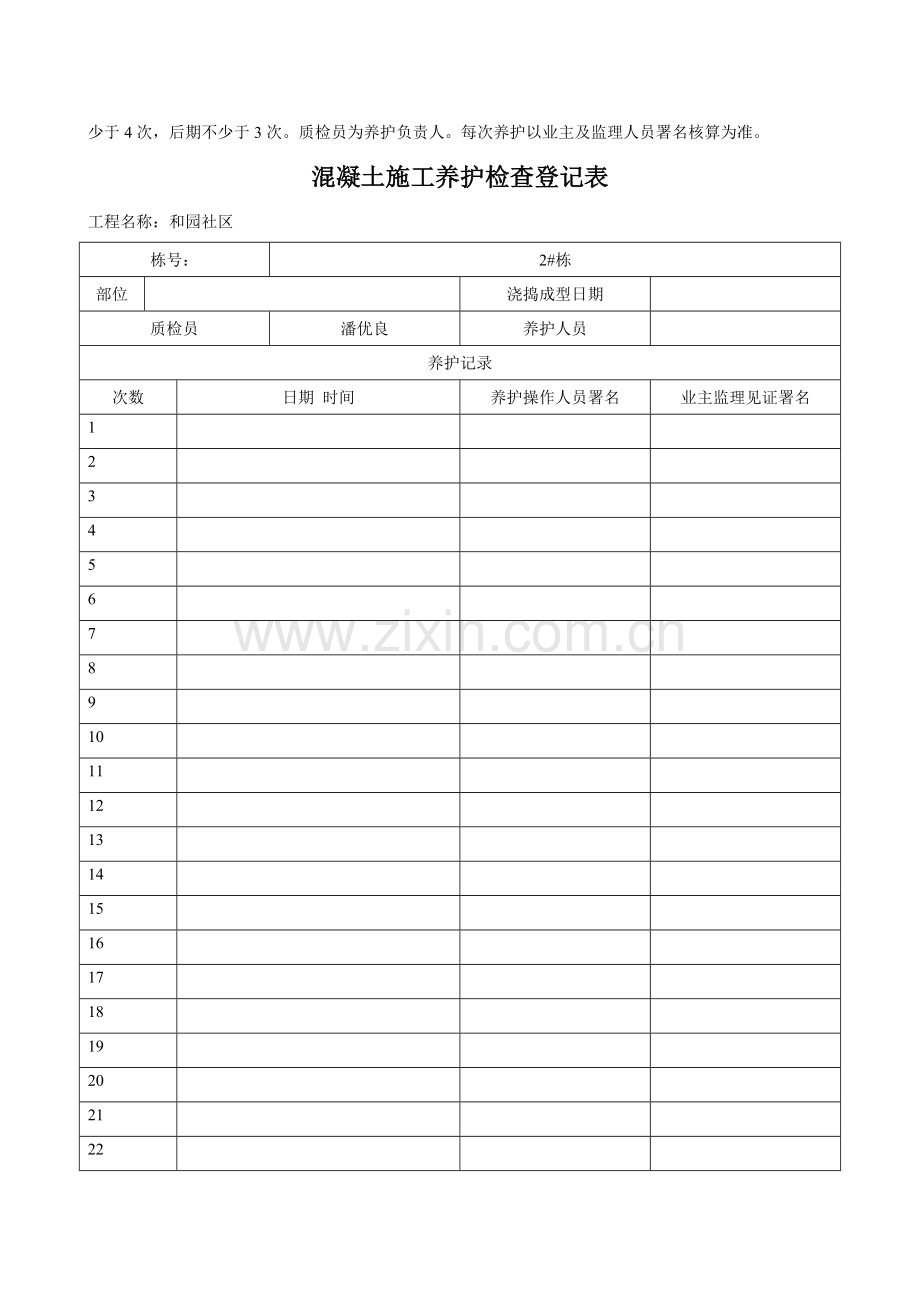 混凝土施工养护检验记录表.doc_第2页