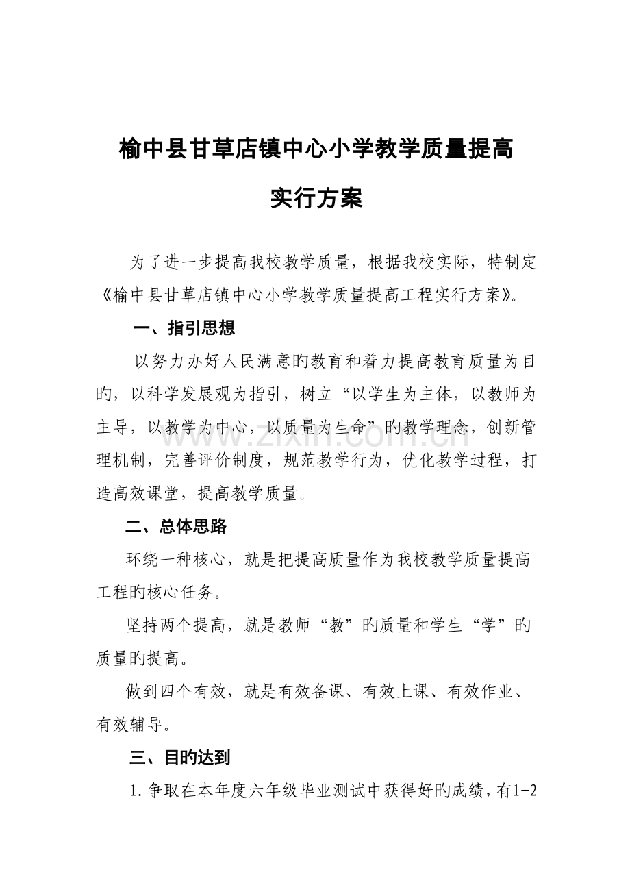 学校教学质量提升工程实施方案-4.doc_第1页