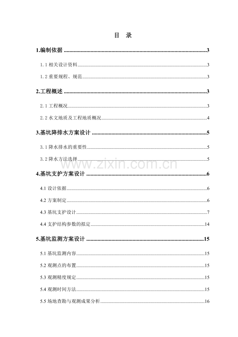 北京专家论证方案沙河西北部创新基地C住宅区护坡降水护坡方案.doc_第1页