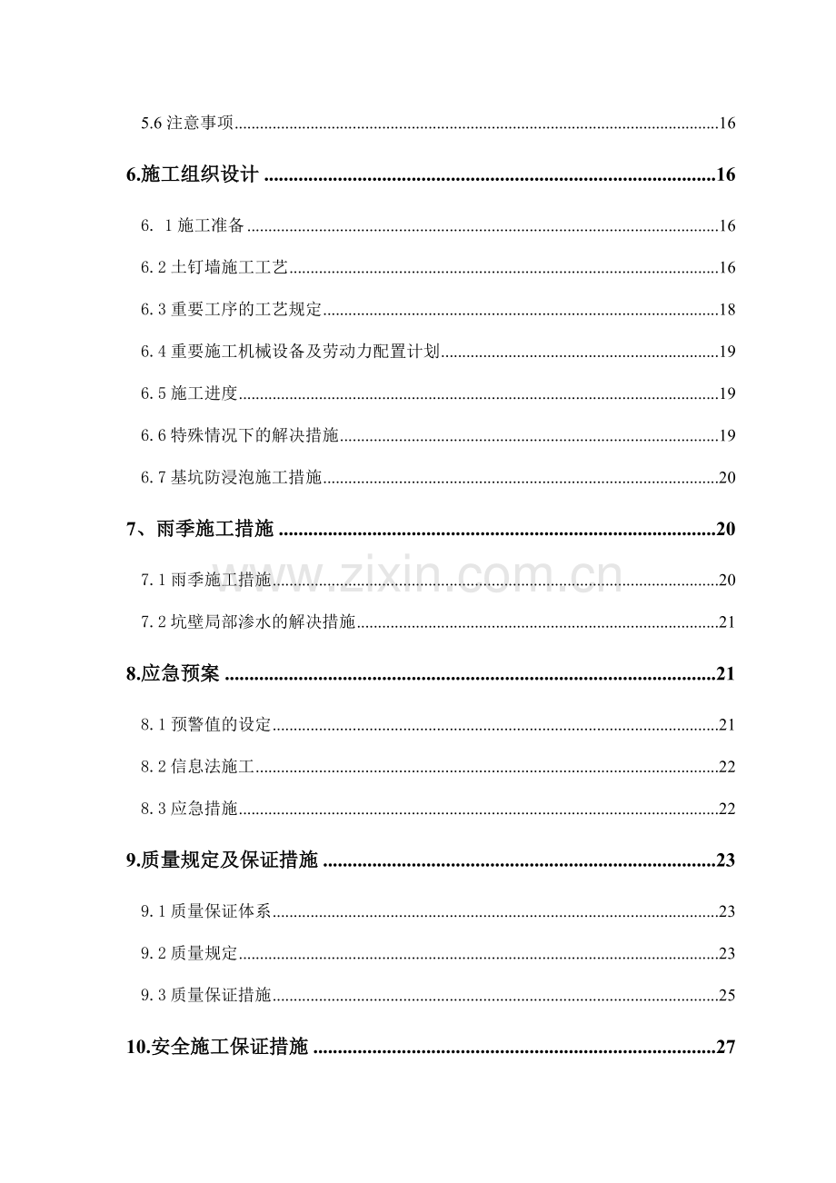 北京专家论证方案沙河西北部创新基地C住宅区护坡降水护坡方案.doc_第2页