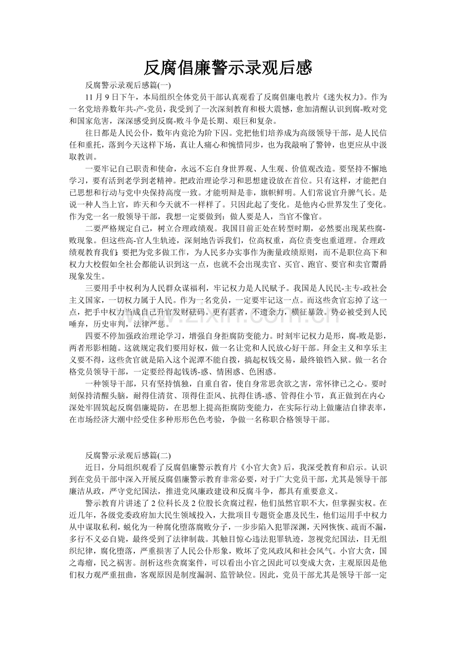 反腐倡廉警示录观后感.doc_第1页