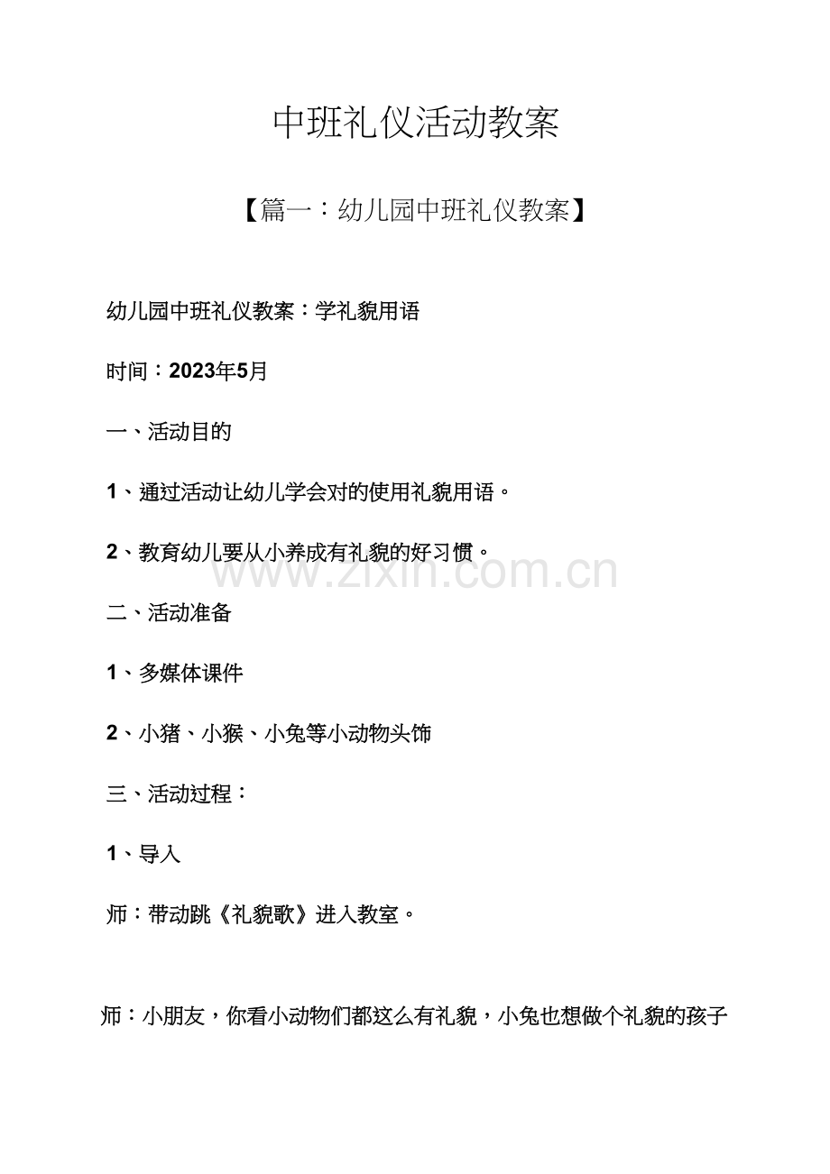 中班礼仪活动教案.docx_第1页