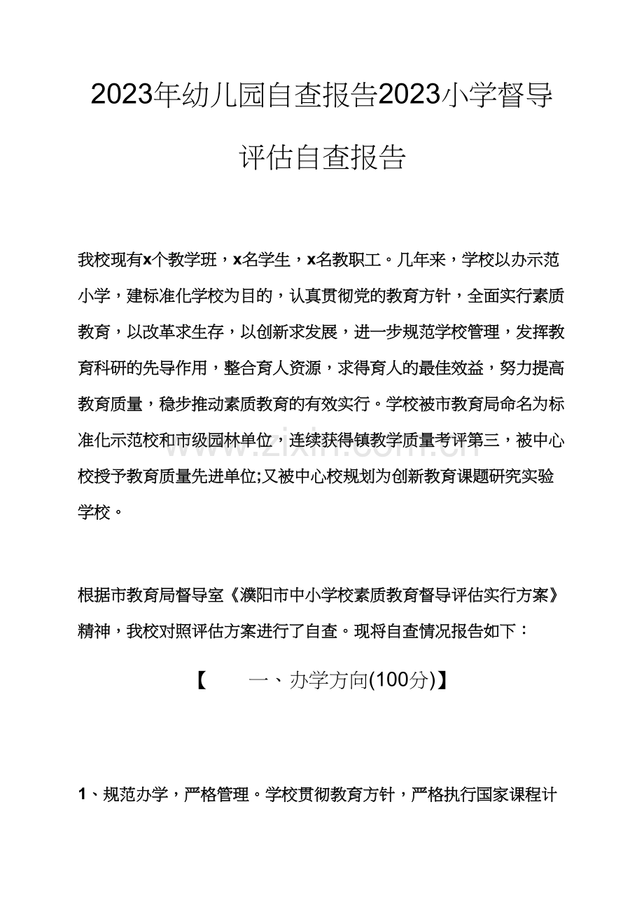 观后感之幼儿园自查报告小学督导评估自查报告.docx_第1页