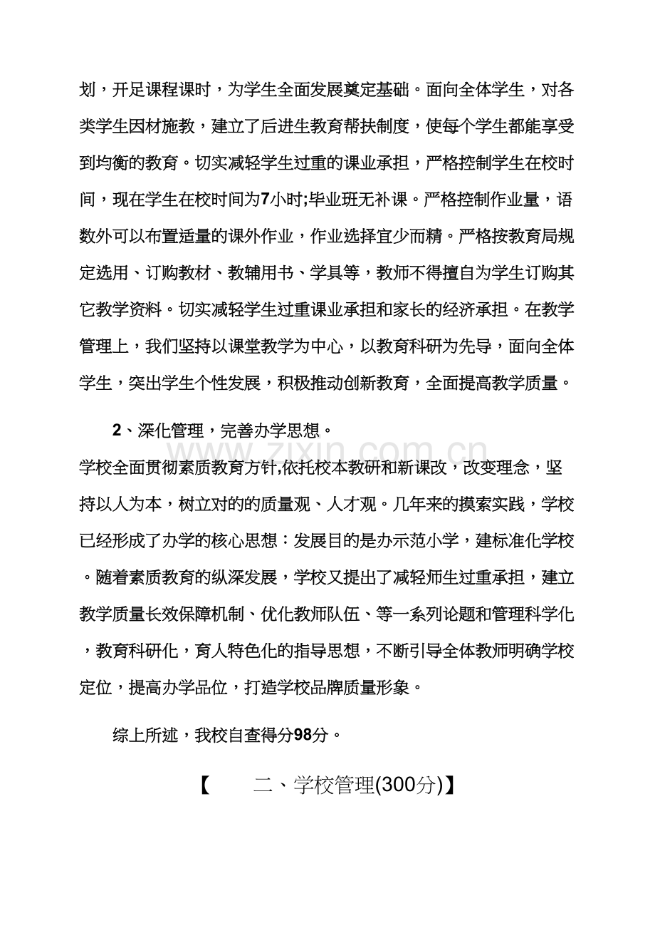 观后感之幼儿园自查报告小学督导评估自查报告.docx_第2页