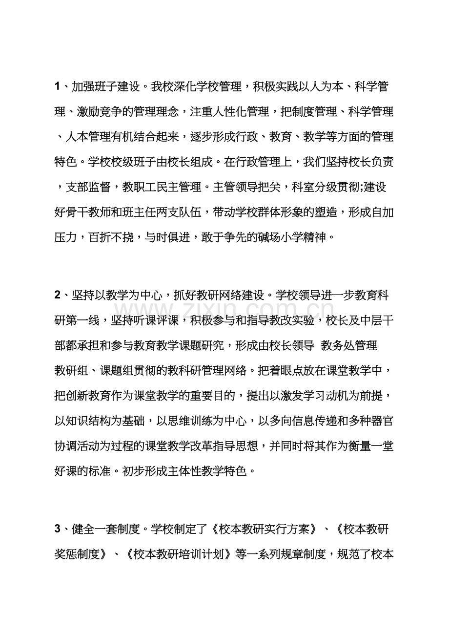 观后感之幼儿园自查报告小学督导评估自查报告.docx_第3页