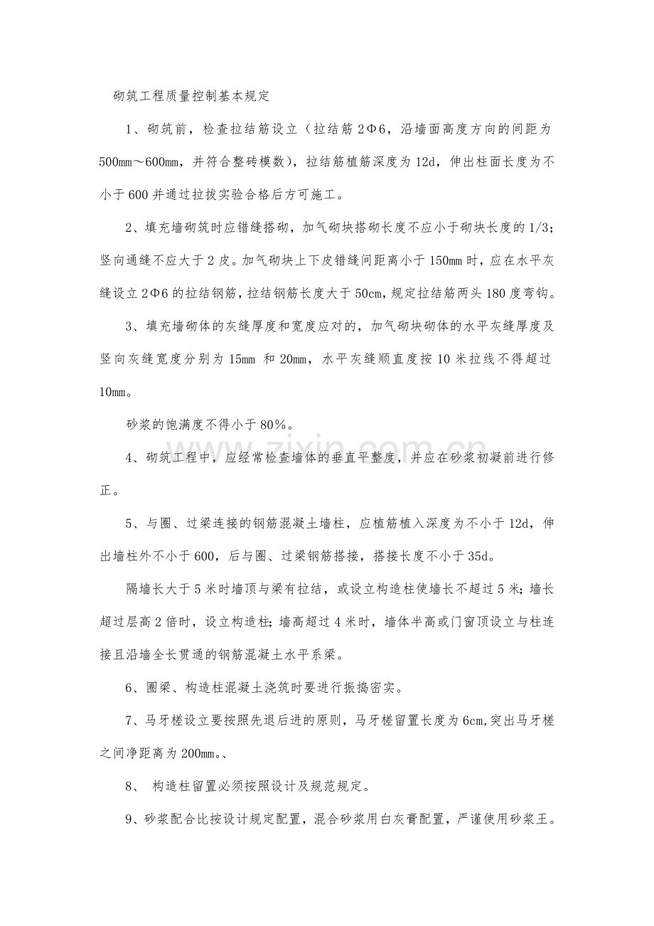 二次结构及装饰装修工程质量控制要点.doc_第1页