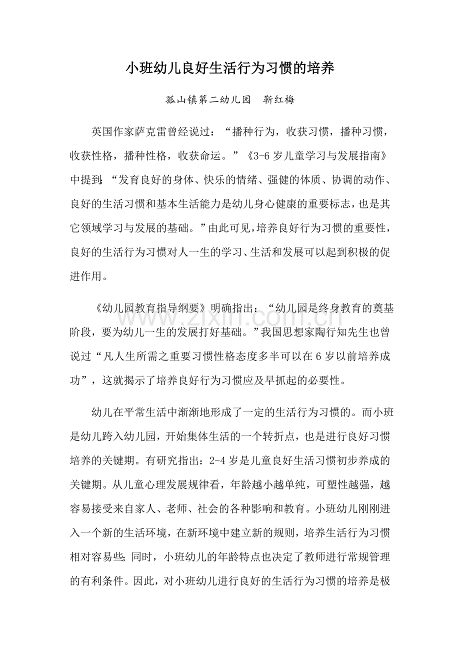 靳红梅小班幼儿良好生活行为习惯的培养.docx_第1页