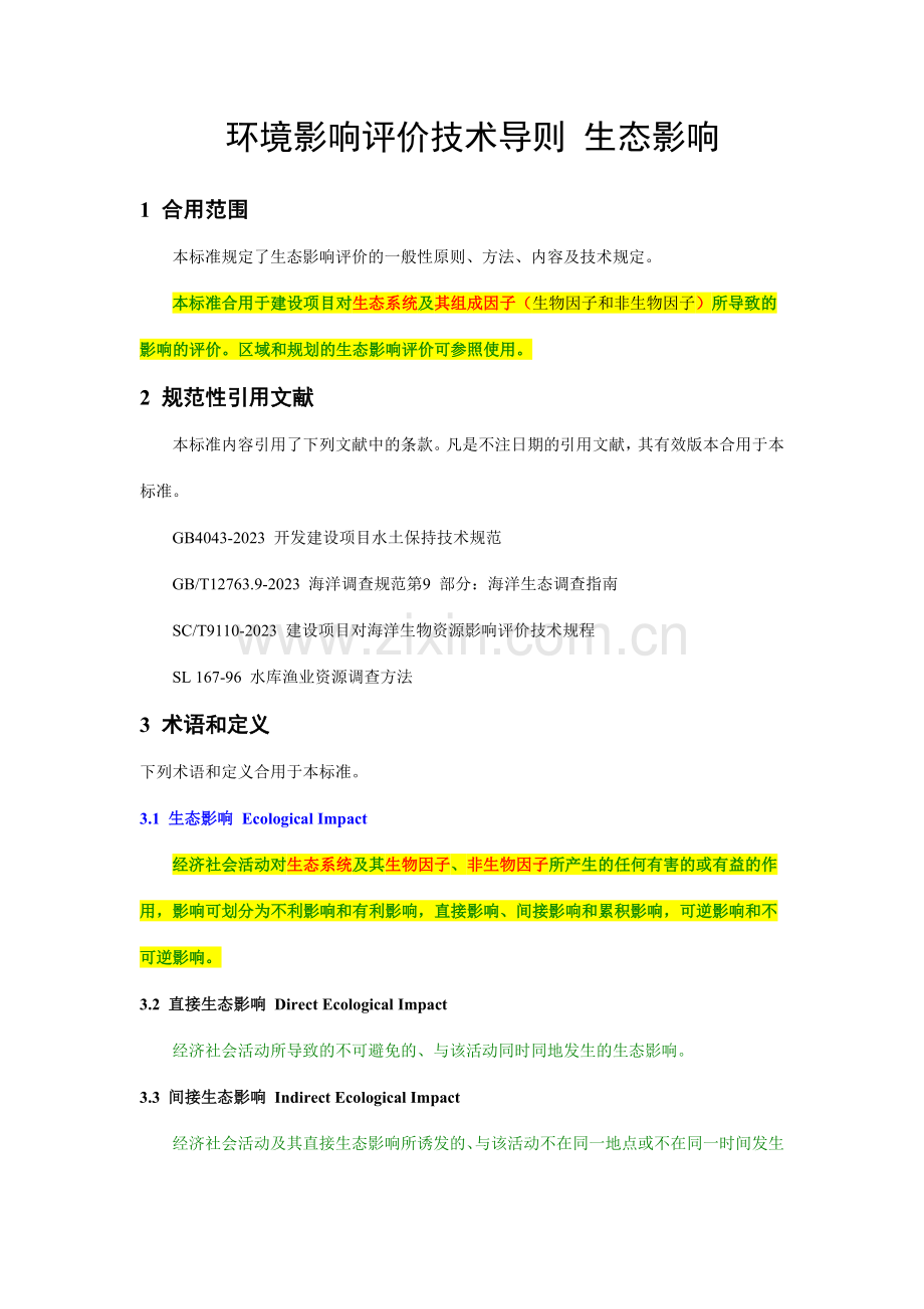 环境影响评价技术导则生态影响.doc_第1页