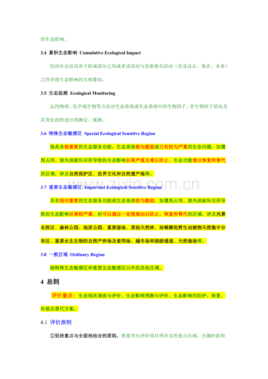 环境影响评价技术导则生态影响.doc_第2页