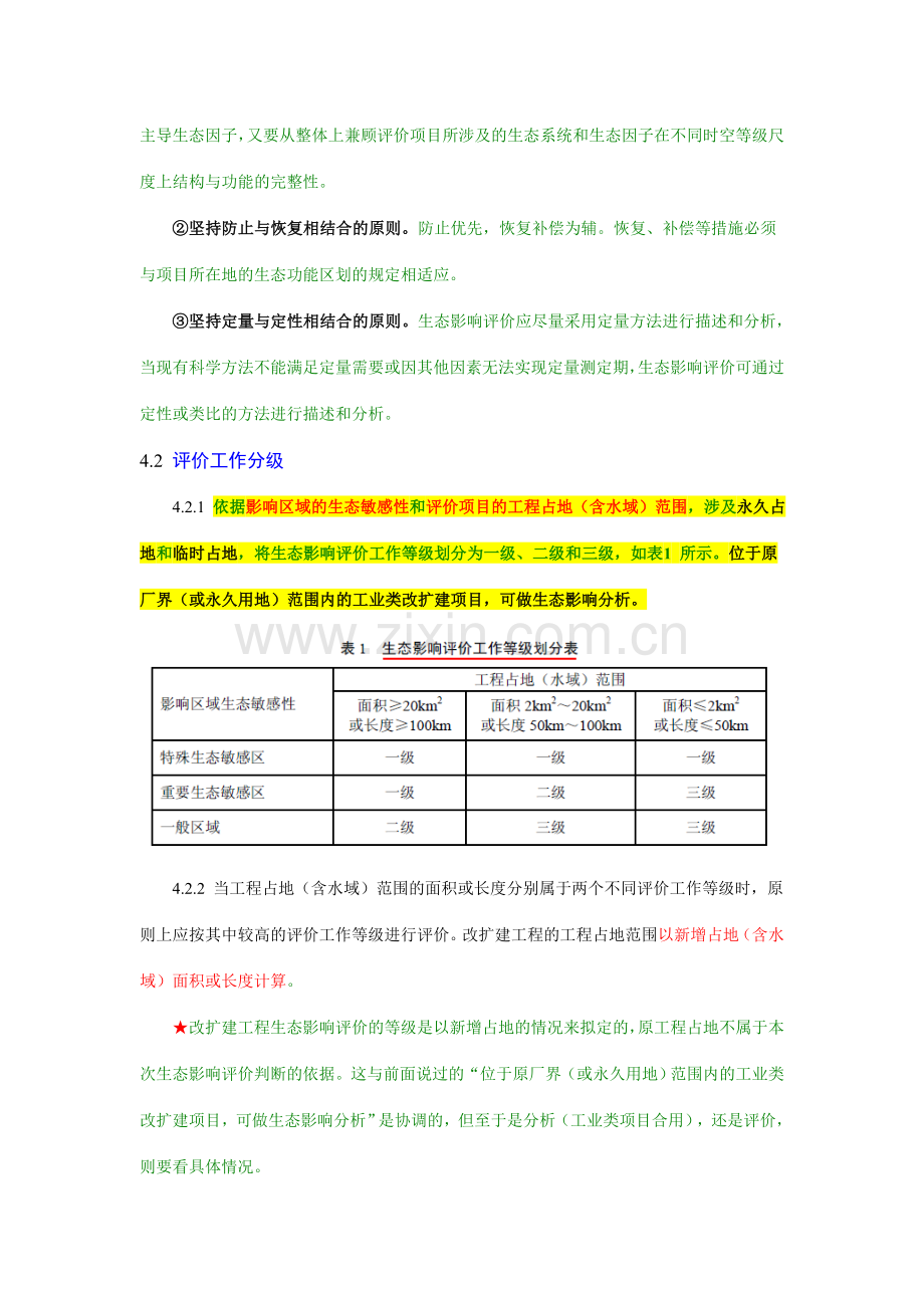 环境影响评价技术导则生态影响.doc_第3页