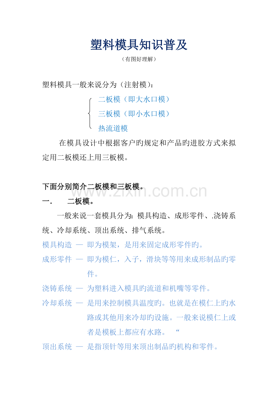 塑料模具基础知识模具设计与制造.docx_第1页