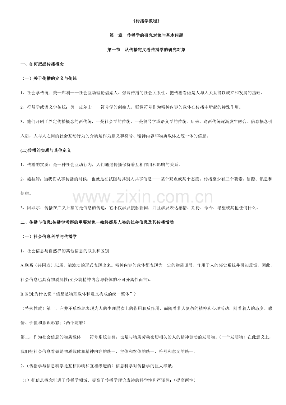 郭庆光传播学教程复习笔记.doc_第1页