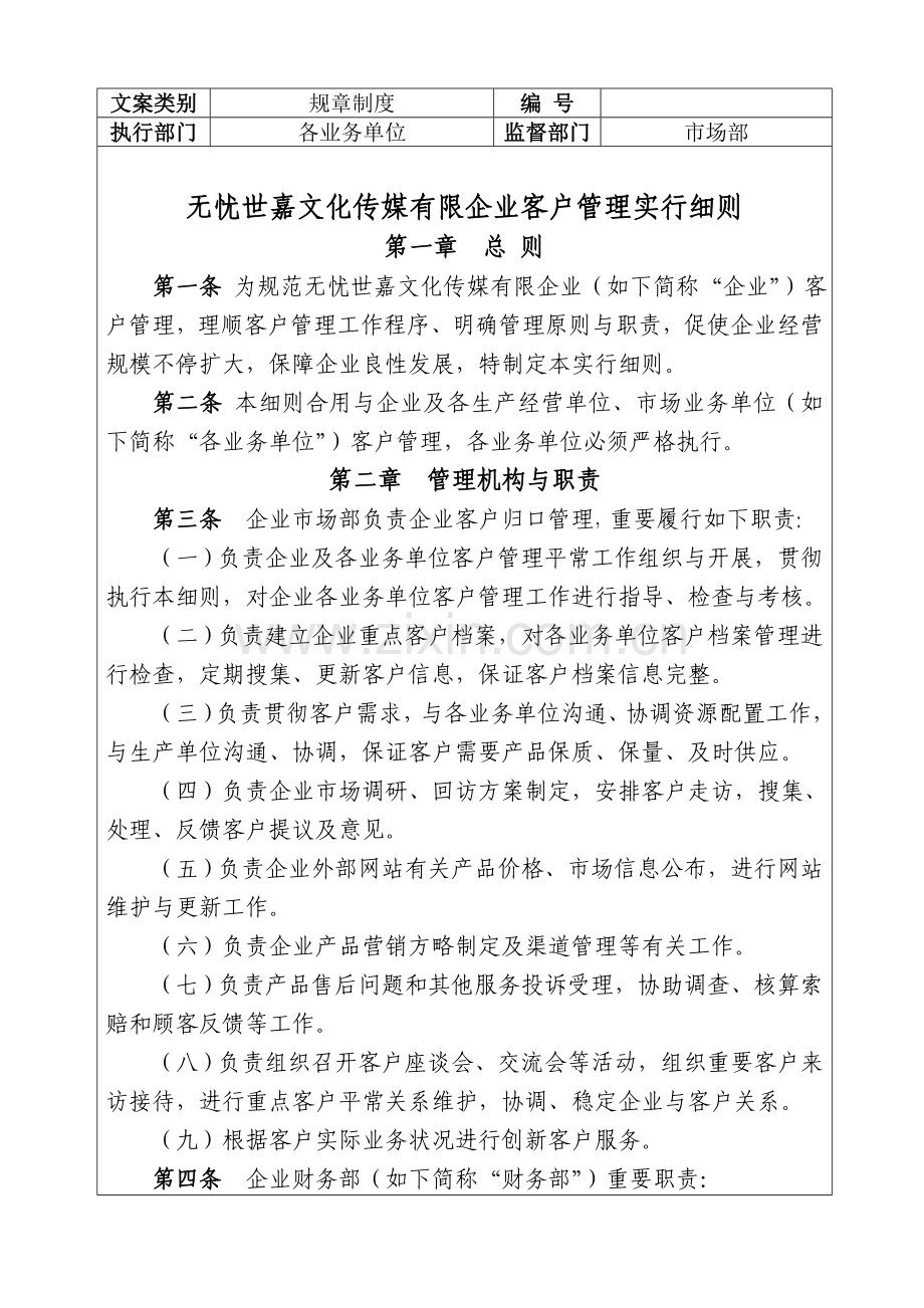 公司客户管理制度范文.doc_第1页