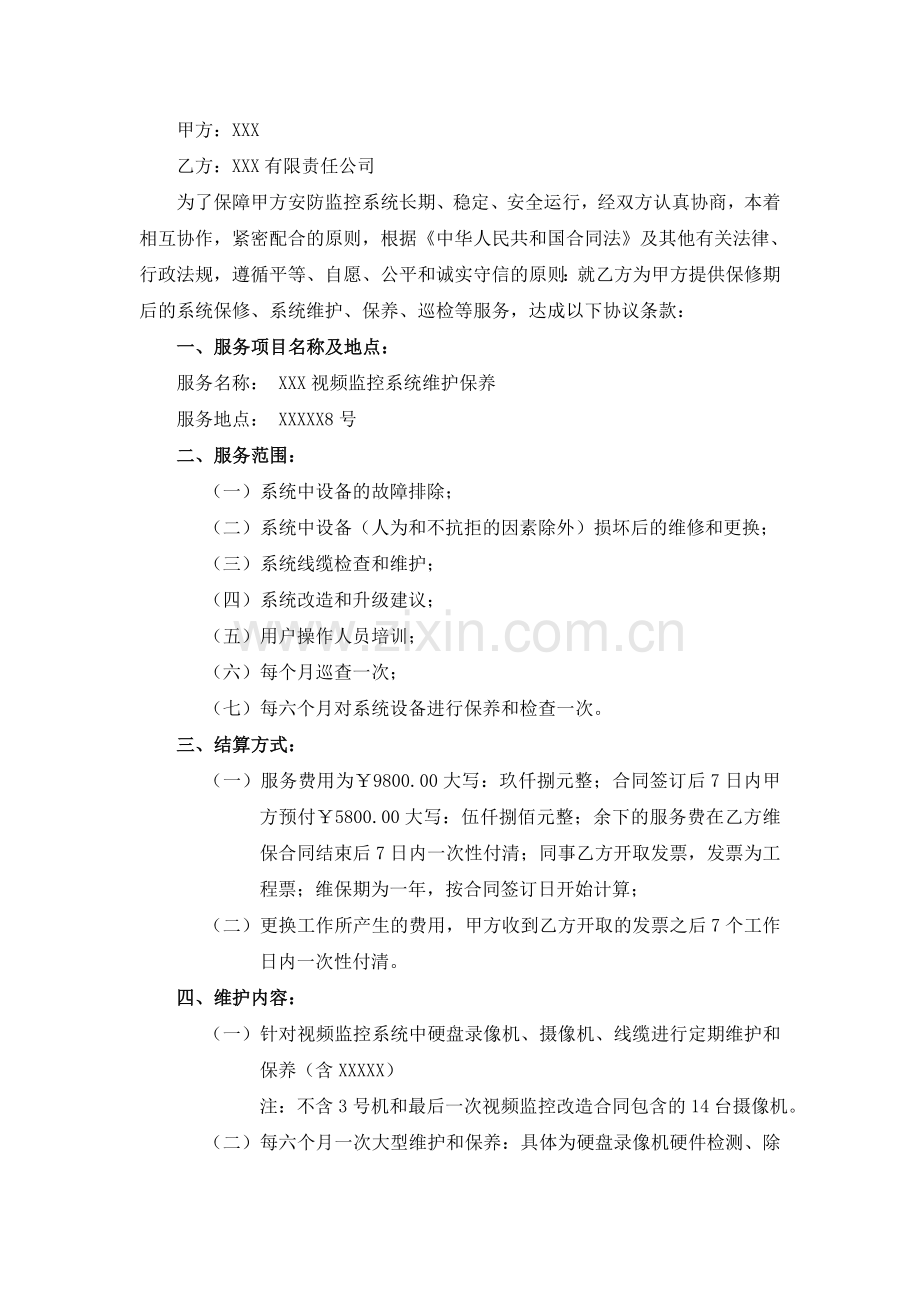 安防监控弱电维保合同.doc_第2页