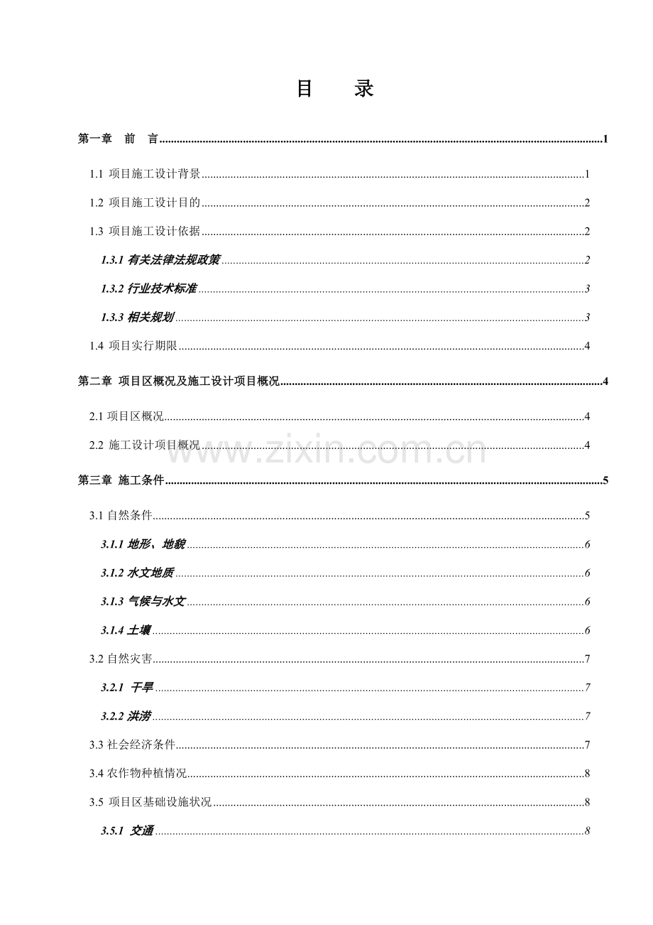 荣县望佳土地整治项目施工方案.doc_第1页