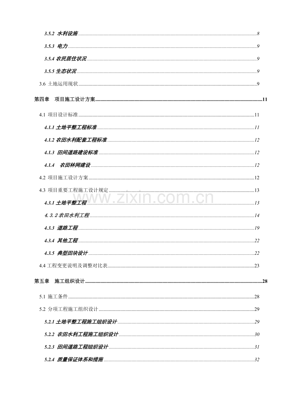 荣县望佳土地整治项目施工方案.doc_第2页