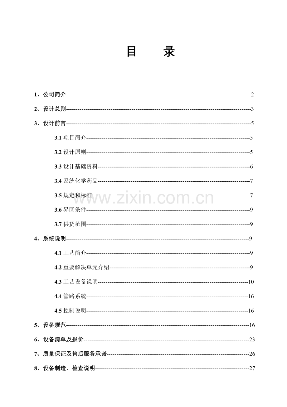 170吨锅炉补给水设计方案.doc_第2页