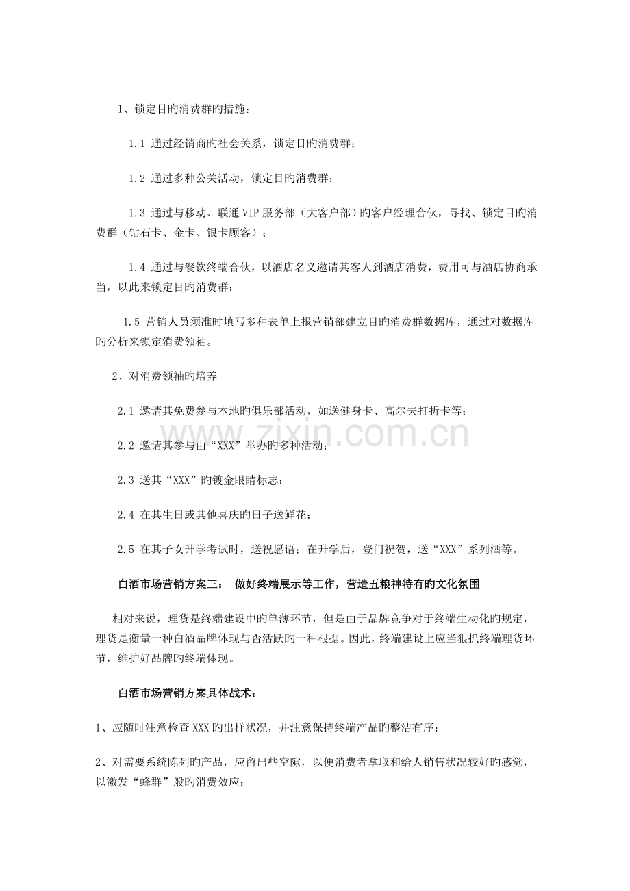 中高档白酒市场营销方案.doc_第3页