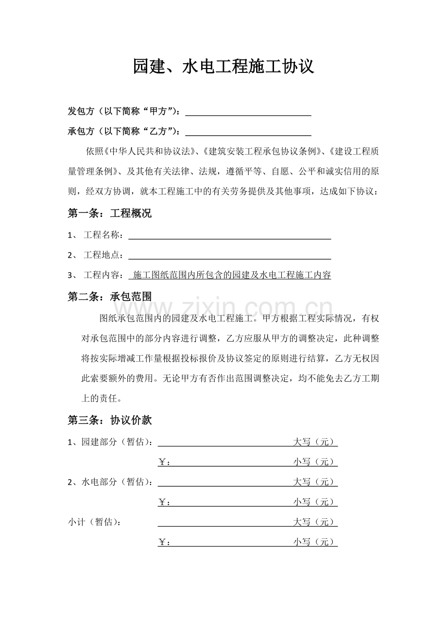 园建水电工程施工劳务分包合同.doc_第1页