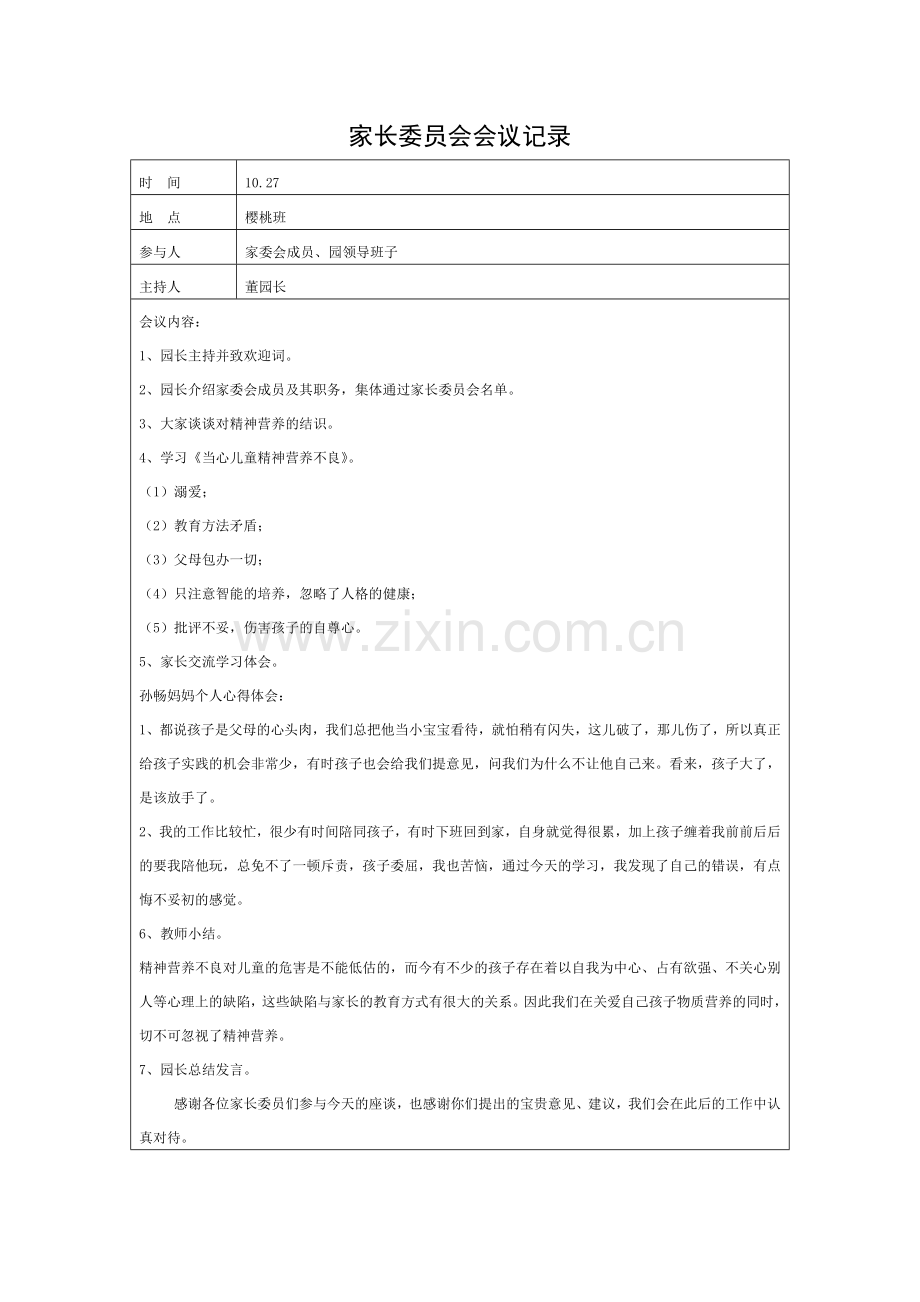 新版中心幼儿园家长委员会活动记录.doc_第1页