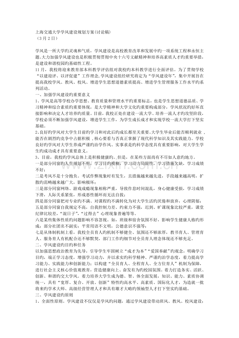 上海交通大学学风建设规划方案.doc_第1页