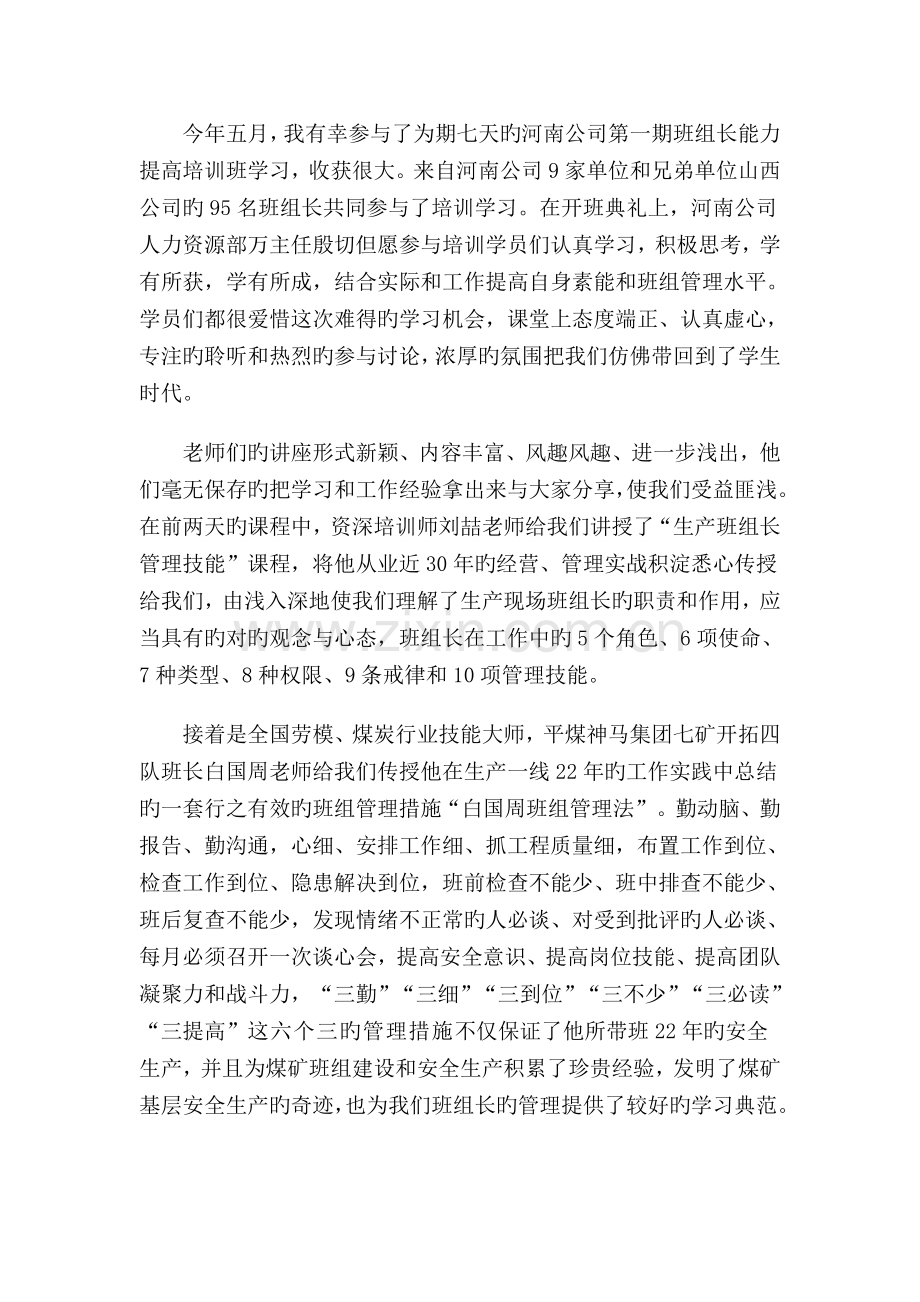 参加班组长能力提升培训班心得.docx_第1页