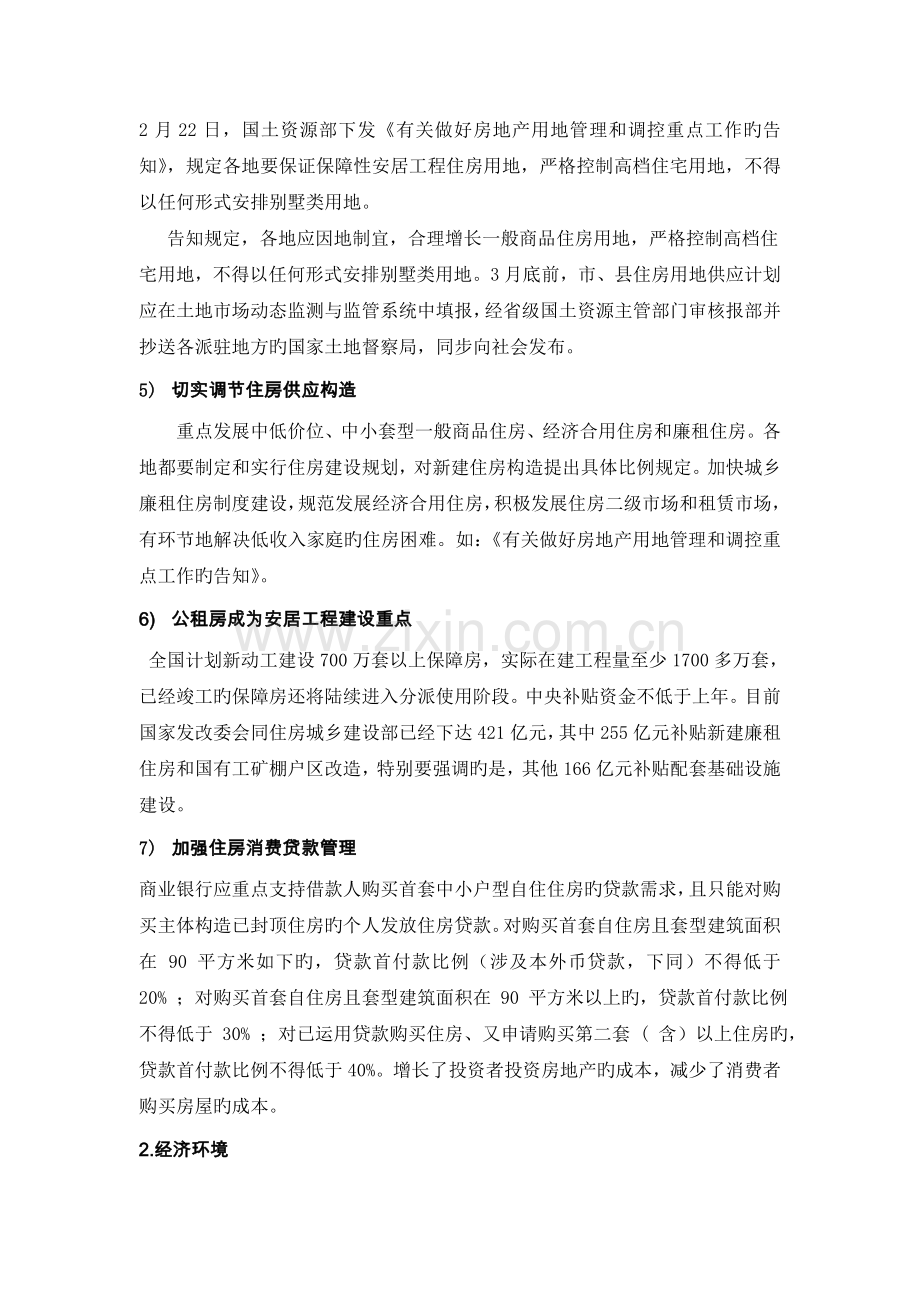 恒大集团战略管理分析.doc_第3页