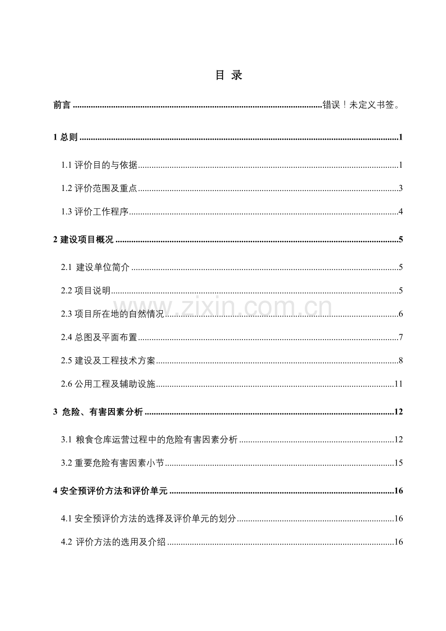 散粮仓储项目安全评价报告大全安全预评价安全验收评.doc_第1页