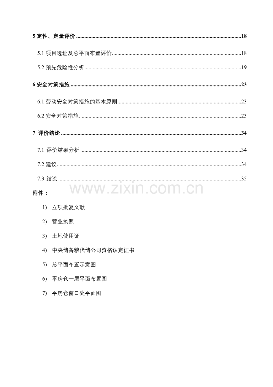 散粮仓储项目安全评价报告大全安全预评价安全验收评.doc_第2页