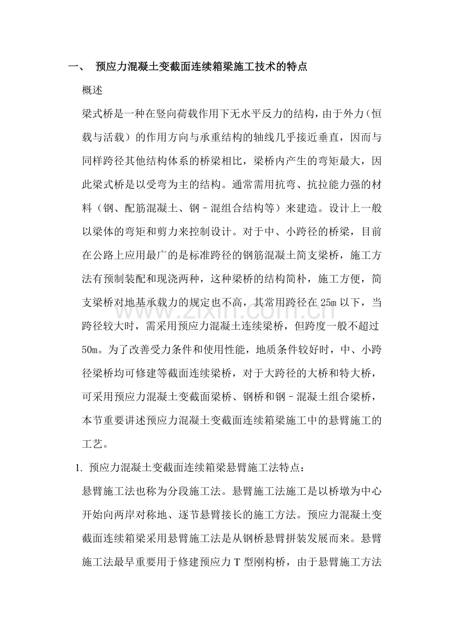 预应力混凝土变截面连续箱梁悬臂浇筑施工技术讲座.doc_第2页