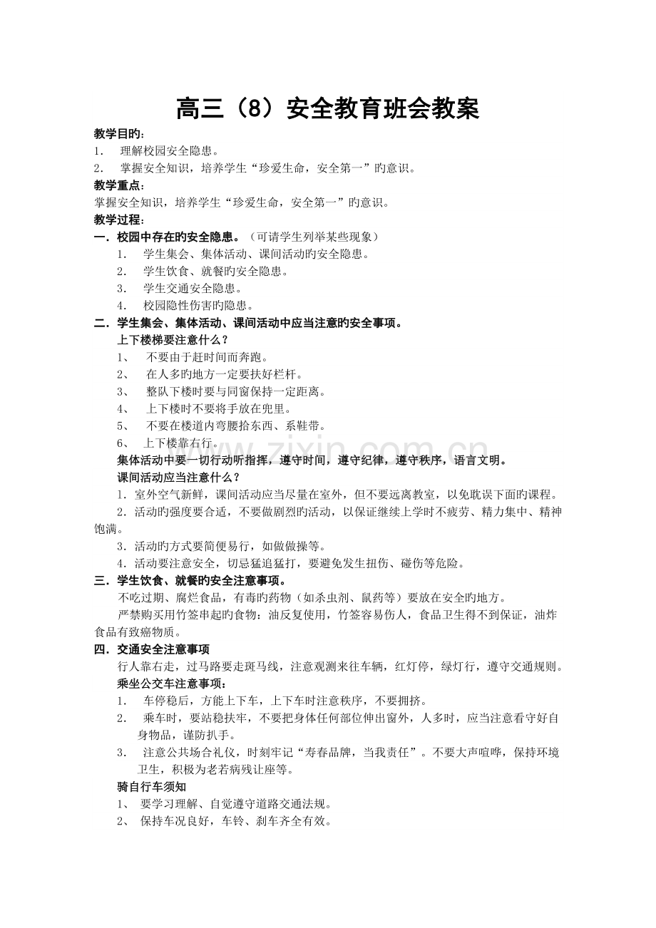 高三(8)班级安全教育主题班会教案.doc_第1页