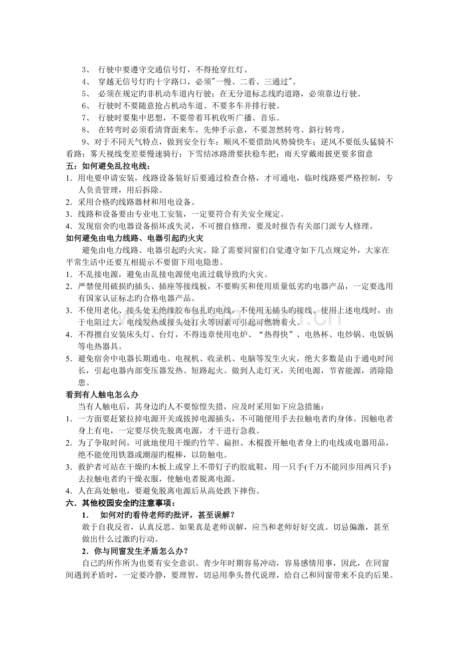 高三(8)班级安全教育主题班会教案.doc_第2页