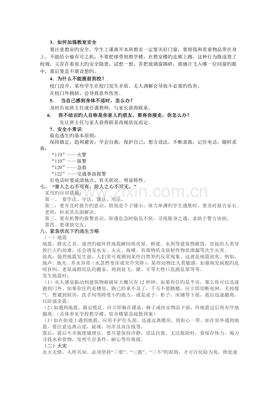 高三(8)班级安全教育主题班会教案.doc_第3页