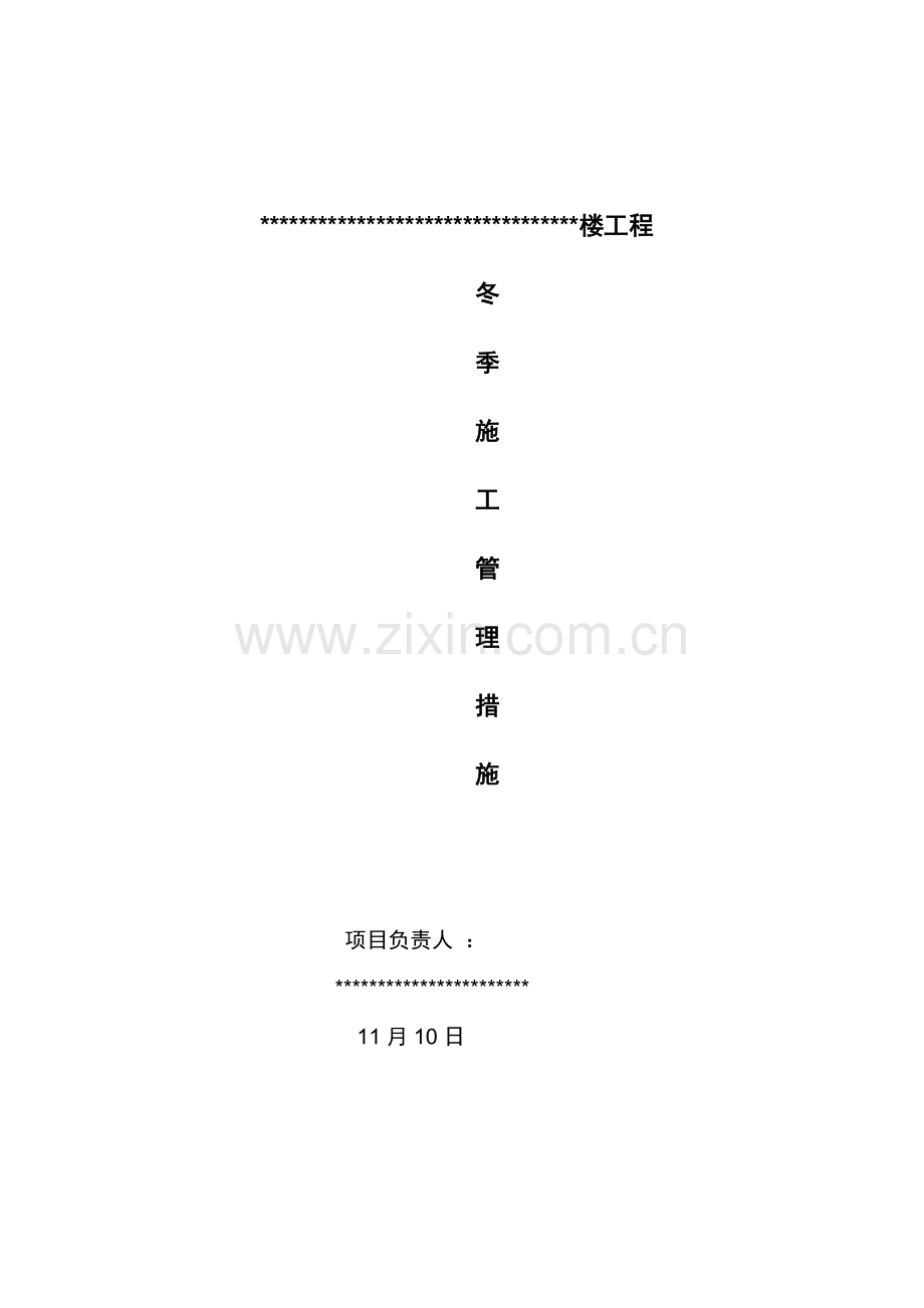 冬季施工管理方案.doc_第1页